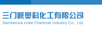 今天试机号和开机号查询三门峡奥科化工有限公司